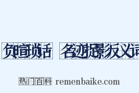 负暄琐话·名迹捉影反义词是什么意思的图片